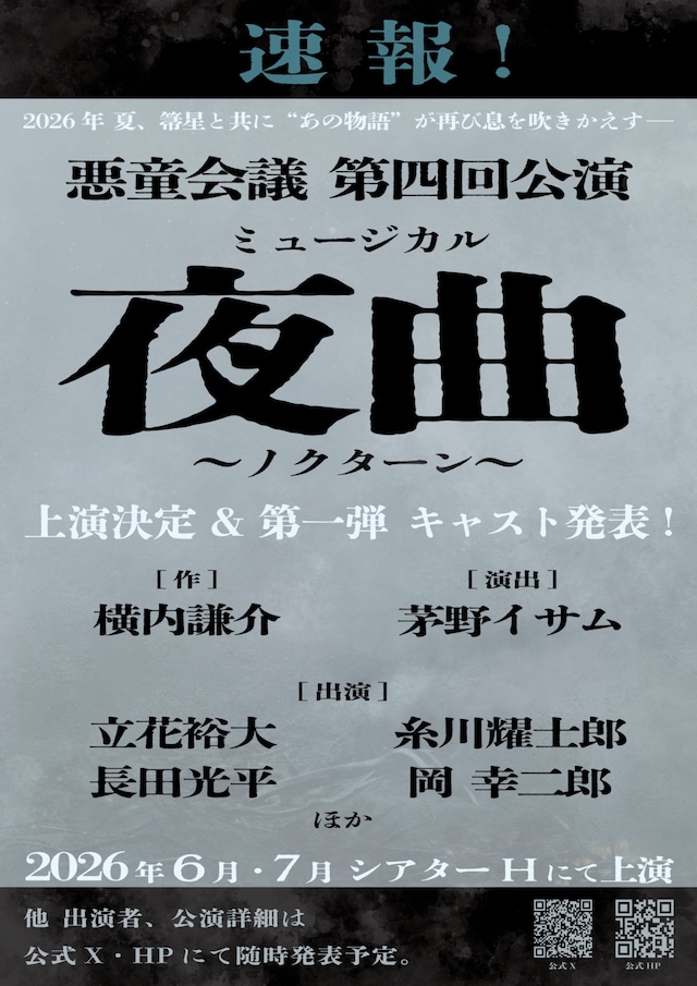 悪童会議 第4回公演 ミュージカル「夜曲～ノクターン～」速報チラシ