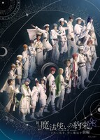 「舞台『魔法使いの約束』きみに花を、空に魔法を 前編」メインビジュアル