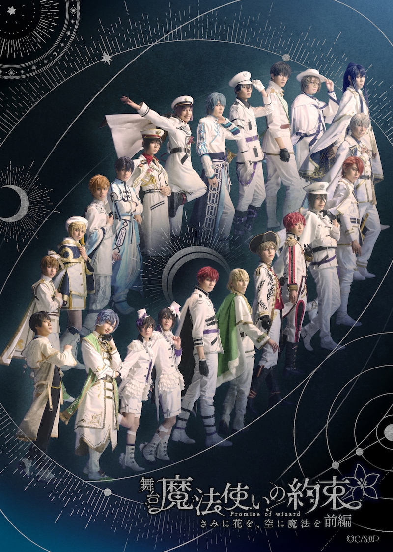 「舞台『魔法使いの約束』きみに花を、空に魔法を 前編」メインビジュアル