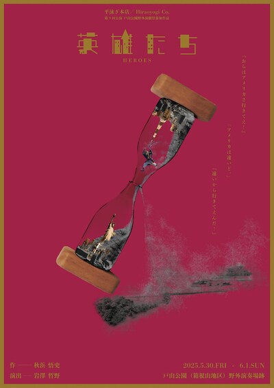 平泳ぎ本店 第9回公演「英雄たち」チラシ表