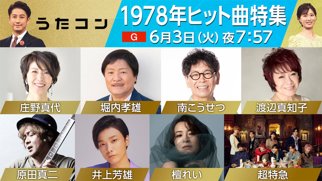 NHK「うたコン」井上芳雄が西城秀樹カバー、超特急は堀内孝雄と