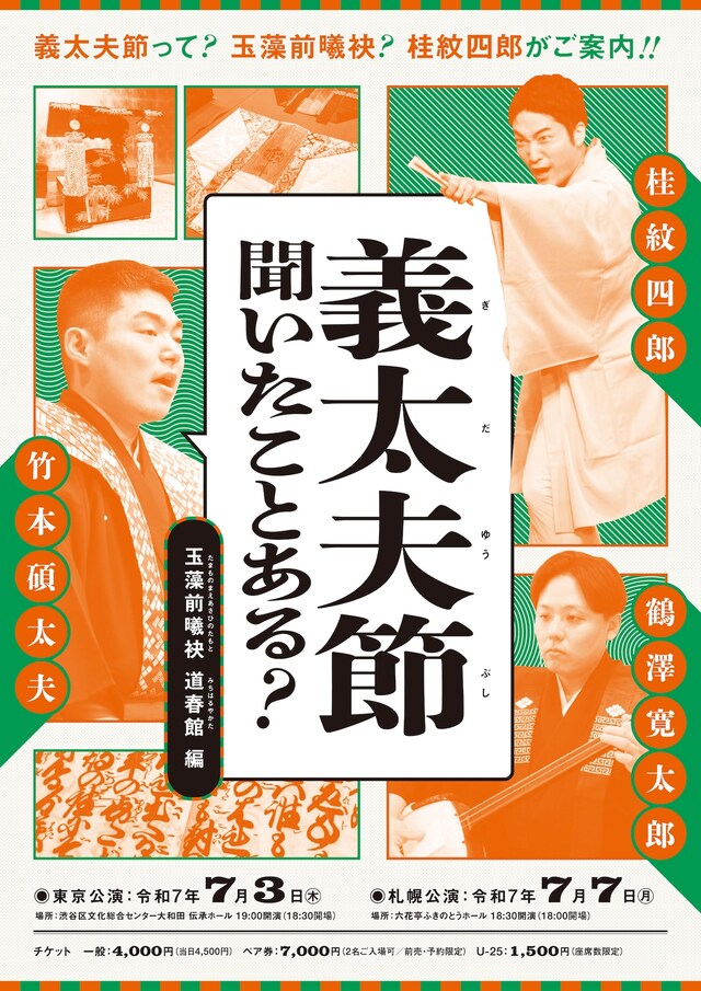「義太夫節 聞いたことある？ 玉藻前曦袂 道春館 編」チラシ表