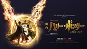 舞台「ハリー・ポッターと呪いの子」ビジュアル