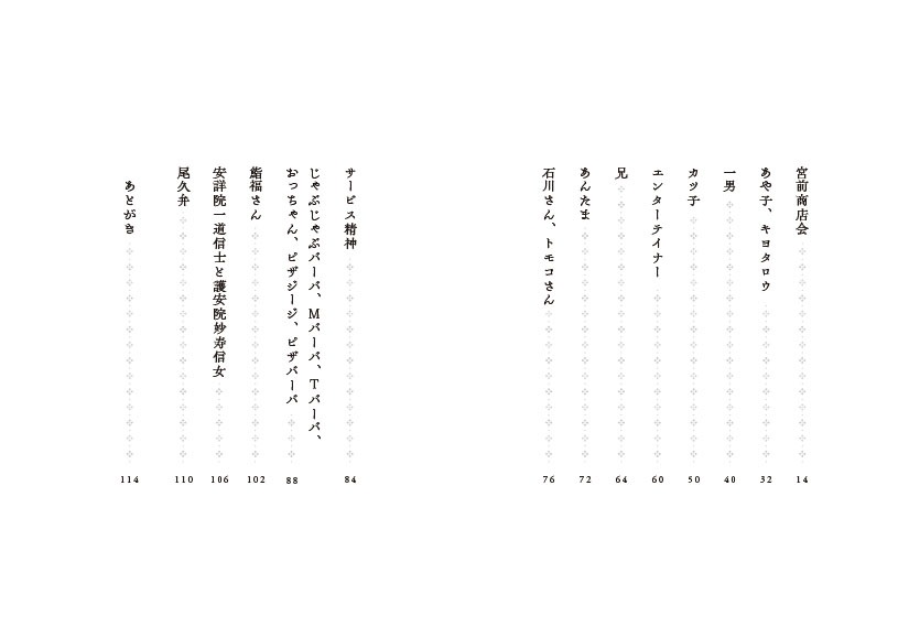 安藤玉恵のエッセイ集「とんかつ屋のたまちゃん」（幻冬舎）目次。