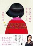 安藤玉恵のエッセイ集「とんかつ屋のたまちゃん」（幻冬舎）書影。