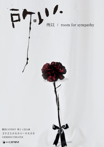 劇団CATMINT 第21回「所以 ～ room for sympathy ～」チラシ表
