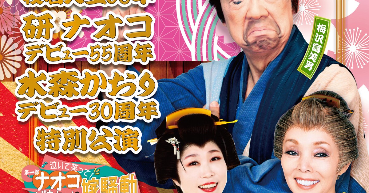梅沢富美男・研ナオコ・水森かおり“節目”の3人がそろい踏み！明治座で 