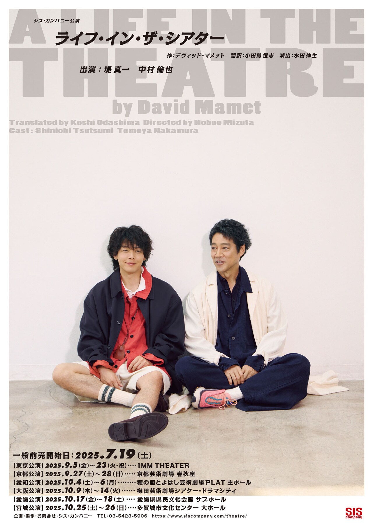 中村誠　ポスター_2 ライフ・イン・ザ・シアター」堤真一＆中村倫也が並ぶチラシビジュアル