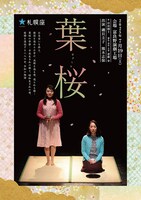札幌座「葉桜」北海道・富良野演劇工房公演のチラシ表。