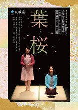 札幌座「葉桜」北海道・富良野演劇工房公演のチラシ表。
