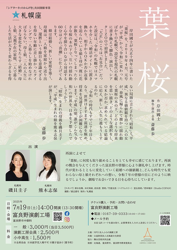 札幌座「葉桜」北海道・富良野演劇工房公演のチラシ表。