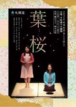 札幌座「葉桜」北海道・平原通り小劇場公演のチラシ表。