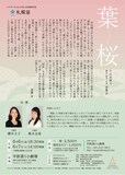 札幌座「葉桜」北海道・平原通り小劇場公演のチラシ裏。