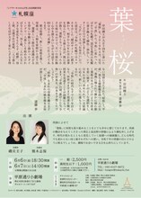 札幌座「葉桜」北海道・平原通り小劇場公演のチラシ裏。