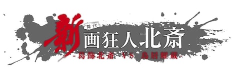 「『新 画狂人北斎』-2025-」ロゴ