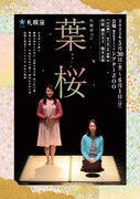 斎藤歩が脚色・演出する母娘の対話劇、札幌座「葉桜」北海道内の3カ所で上演