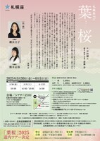 札幌座「葉桜」北海道・扇谷記念スタジオ～シアターZOO公演のチラシ裏。