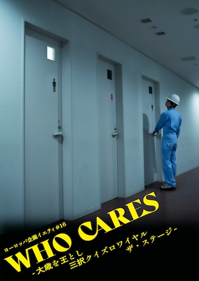 ヨーロッパ企画 イエティ#16「WHO CARES -大歳を王とし 三択クイズロワイヤル ザ・ステージ-」ビジュアル
