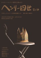 イエローヘルメッツ番外公演vol.3「ヘンリー四世 第1部」チラシ表