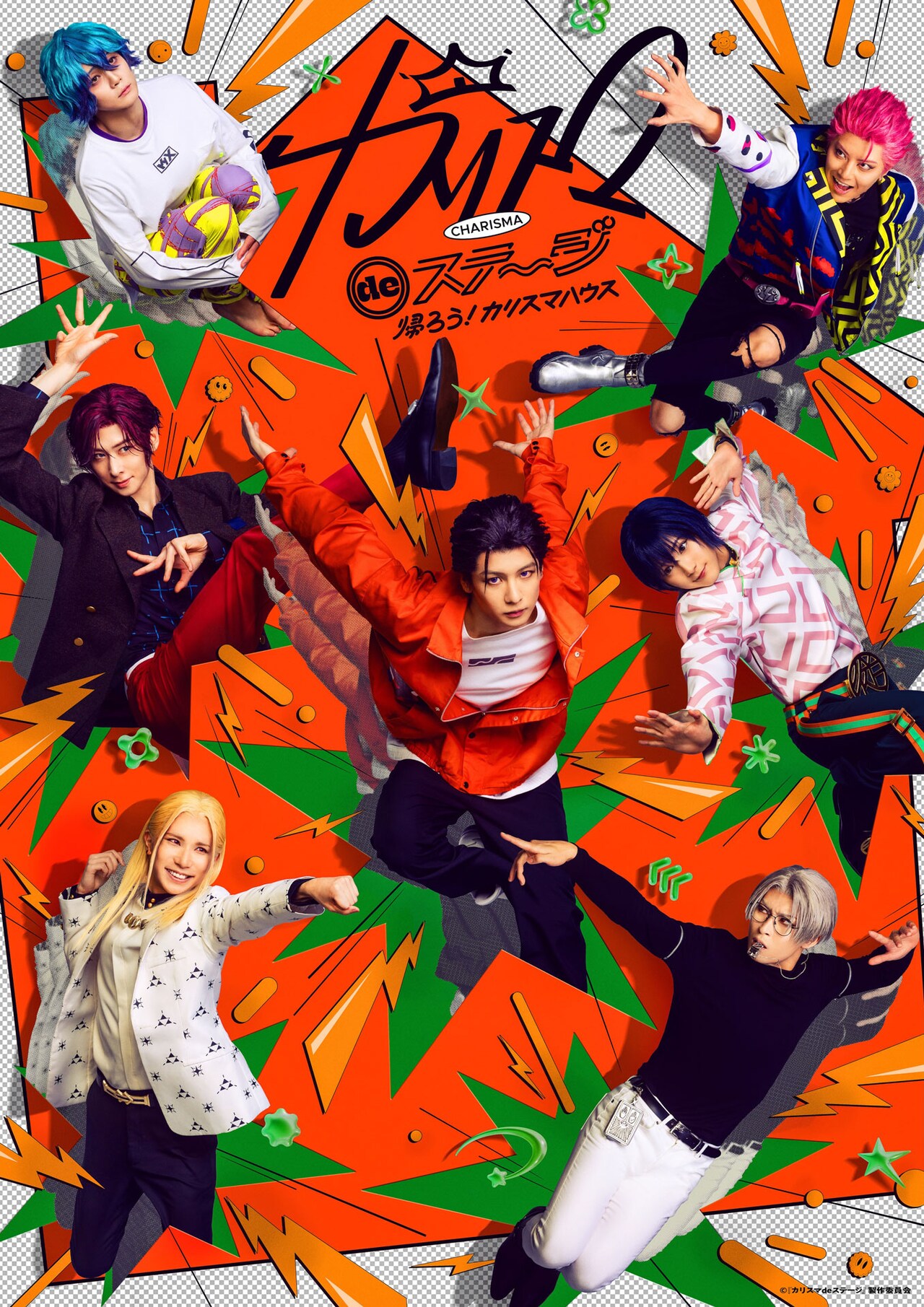 カリスマ de ステージ」新作は2部作、前編「帰ろう！カリスマハウス