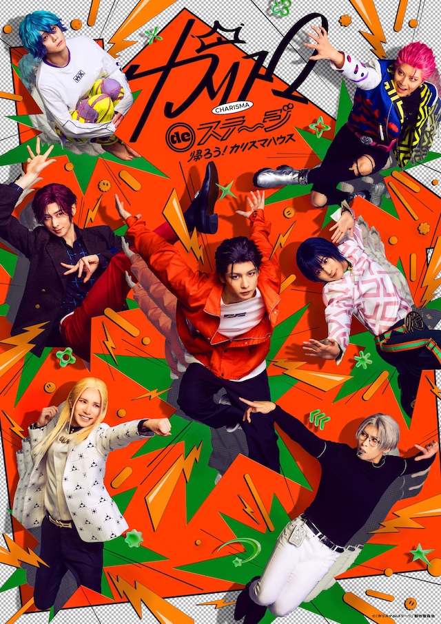「『カリスマ de ステージ』～帰ろう！カリスマハウス～」メインビジュアル