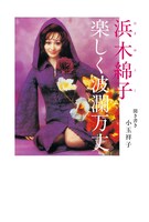 「浜木綿子 楽しく波瀾万丈」（JTBパブリッシング）の書影。