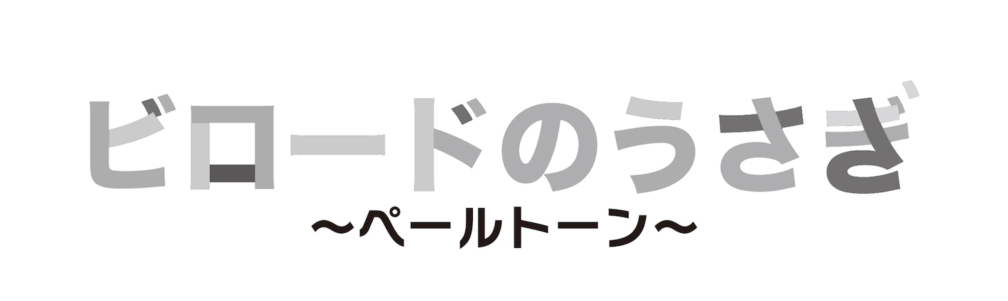 絵本の朗読LIVE「ビロードのうさぎ～ペールトーン～」ロゴ