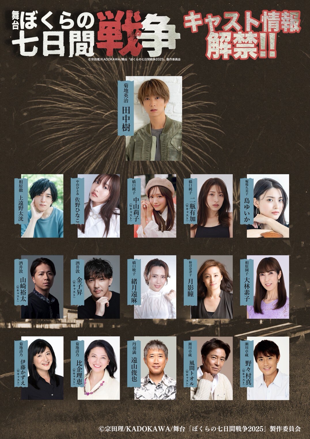 SixTONES田中樹主演、舞台「ぼくらの七日間戦争 2025」に上遠野太洸