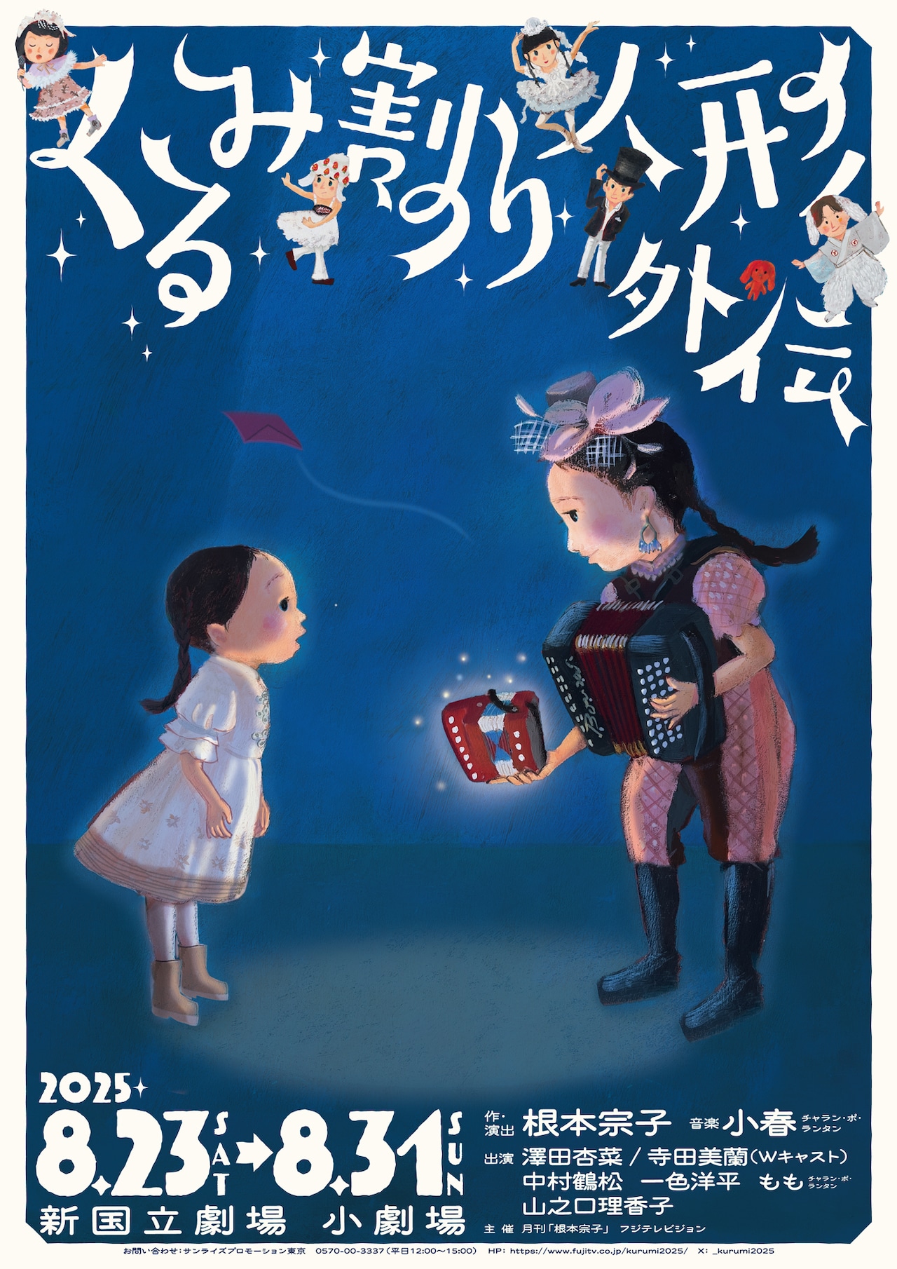 根本宗子×チャラン・ポ・ランタン小春の音楽劇「くるみ割り人形外伝