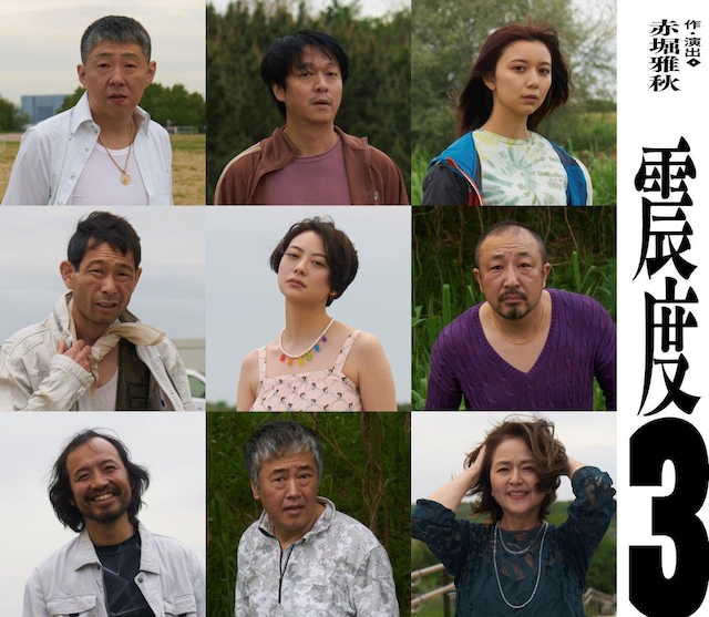 赤堀雅秋プロデュース「震度3」出演者