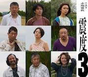 狭間の揺らぎを描く、赤堀雅秋プロデュース「震度3」に荒川良々・丸山隆平・上白石萌歌