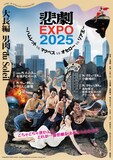 大長編 男肉 du Soleil「悲劇EXPO 2025～ハムレットvsマクベスvsオセローvsリア王～」チラシ表
