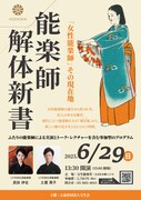 女性能楽師の現在地を探る、「能楽師解体新書」が宝生能楽堂で開催
