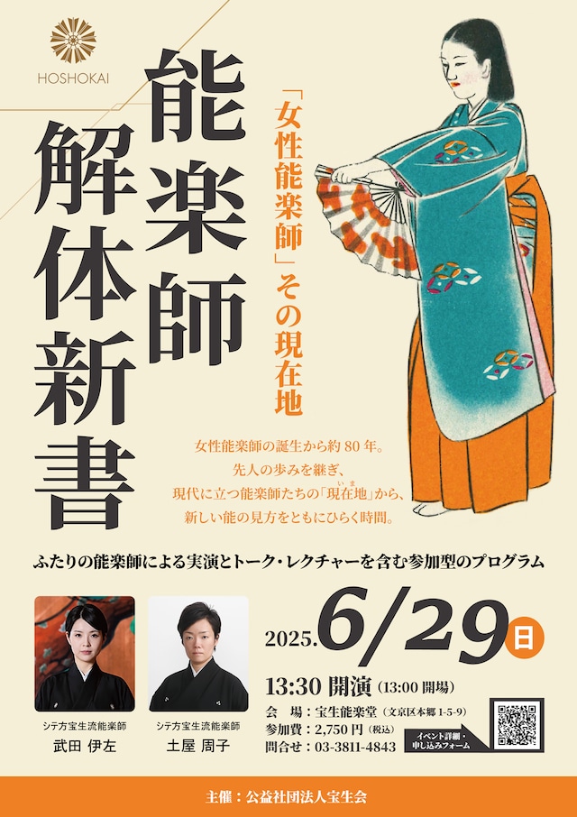「能楽師解体新書『女性能楽師』その現在地」ビジュアル
