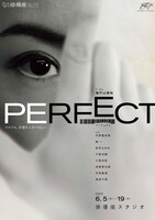 劇団俳優座 No.359「PERFECT」チラシ表