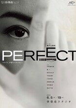 劇団俳優座 No.359「PERFECT」チラシ表