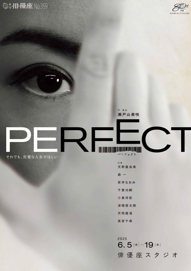 劇団俳優座 No.359「PERFECT」チラシ表