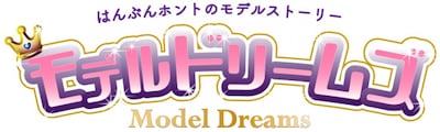 「はんぶんホントのストーリー モデルドリームズ」ロゴ