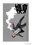 「換身」ビジュアル