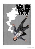 「換身」ビジュアル