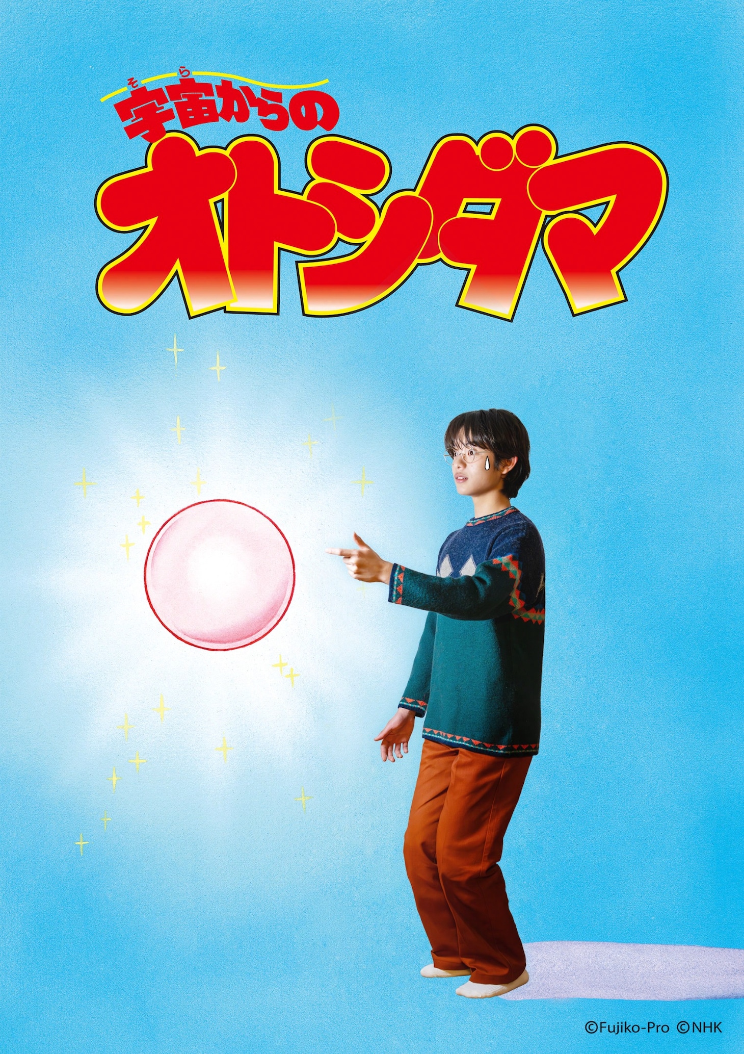 「宇宙からのオトシダマ」ビジュアル