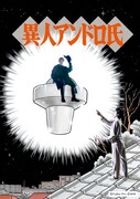 「異人アンドロ氏」ビジュアル