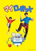 「マイロボット」ビジュアル