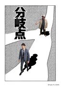 「分岐点」ビジュアル