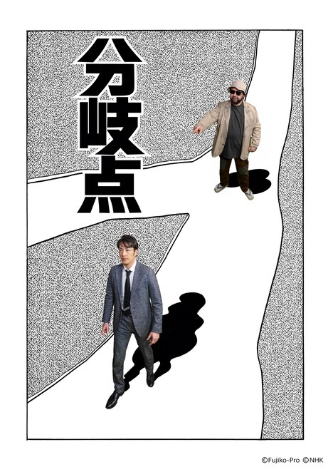 「分岐点」ビジュアル