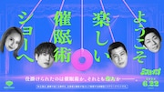 ミステリップ第1弾、観客参加型のイマーシブ催眠術&推理ショー「ようこそ楽しい催眠術ショーへ」