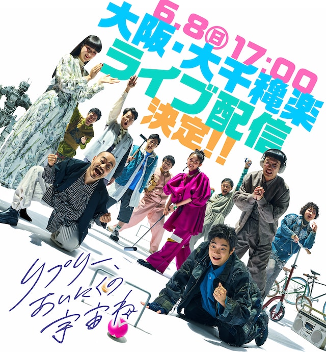 「リプリー、あいにくの宇宙ね」ライブ配信のビジュアル。