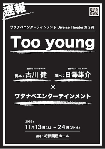 ワタナベエンターテインメント Diverse Theater 第2弾「Too young」速報チラシ