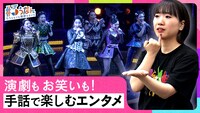 NHK Eテレ「ハートネットTV #ろうなん 6月号 手話で楽しむエンタメ」より。（写真提供：NHK）