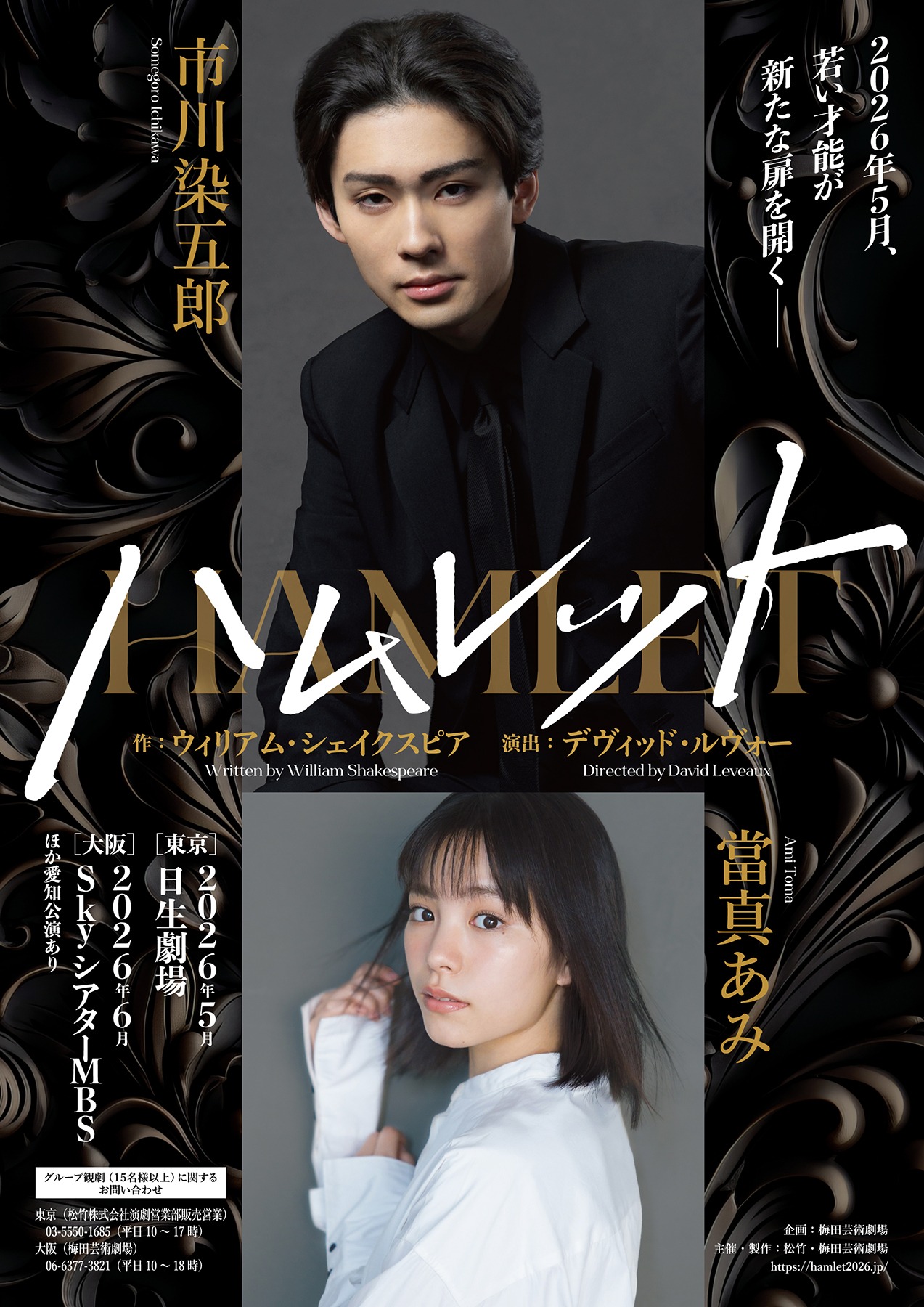 舞台「ハムレット」速報チラシ